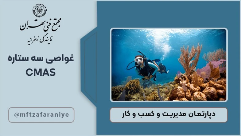 غواصی سه ستاره CMAS